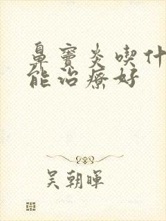 鼻窦炎吃什么药能治疗好封面