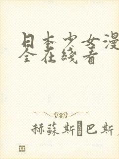 日本少女漫画大全在线看