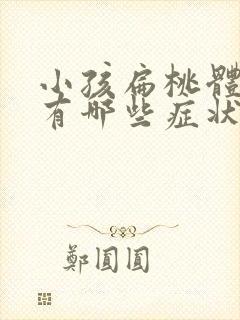 小孩扁桃体发炎有哪些症状