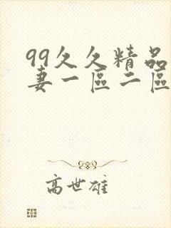 99久久精品人妻一区二区三区