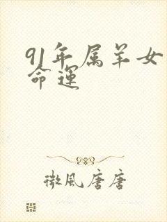 91年属羊女的命运