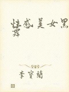 性感美女黑丝跳舞封面