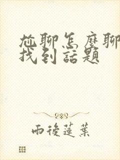 尬聊怎么聊才能找到话题