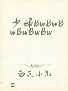 少妇BwBwBwBwBwBw