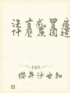 没有感冒痰多是什么原因造成的封面