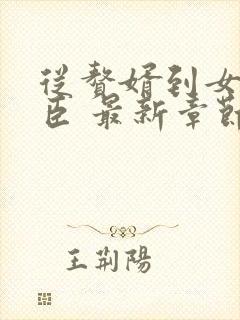 从赘婿到女帝宠臣 最新章节 无弹窗