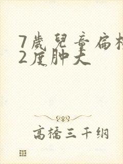 7岁儿童扁桃体2度肿大