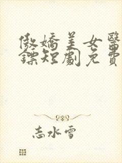 傲娇美女医皇保镖短剧免费播放