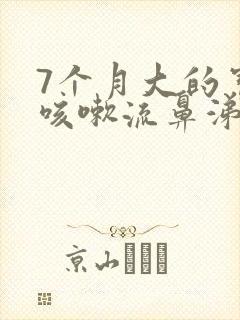 7个月大的宝宝咳嗽流鼻涕怎么办