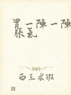 胃一阵一阵绞痛 胀气