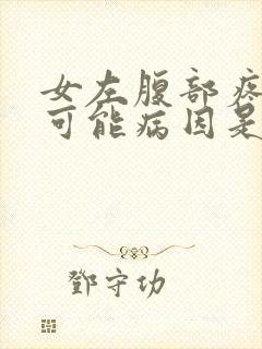 女左腹部疼痛的可能病因是什么