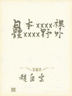 日本xxxx裸体xxxx野外