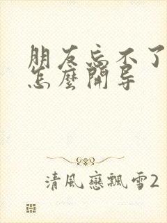 朋友忘不了前任怎么开导封面