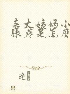 来大姨妈小肚子胀疼是怎么回事