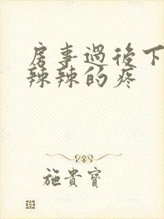 房事过后下面火辣辣的疼