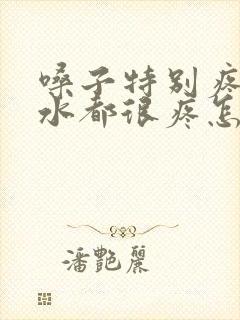 嗓子特别疼咽口水都很疼怎么回事封面