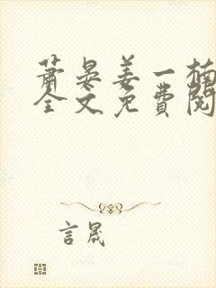 萧晏姜一楠小说全文免费阅读