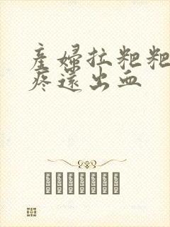 产妇拉粑粑肛门疼还出血