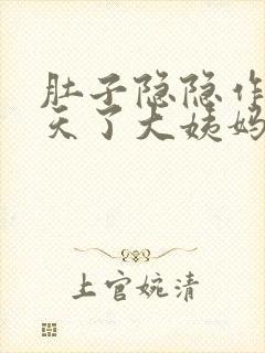 肚子隐隐作痛几天了大姨妈还没来