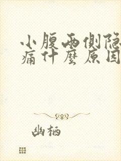 小腹两侧隐隐作痛什么原因女性