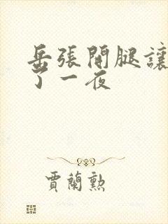 岳张开腿让我操了一夜封面