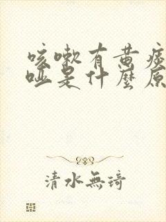 咳嗽有黄痰嗓子哑是什么原因