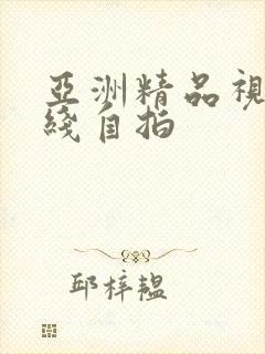 亚洲精品视频在线自拍