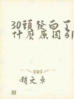 30头发白了是什么原因引起的