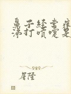 鼻子经常痒流鼻涕打喷嚏是怎么回事