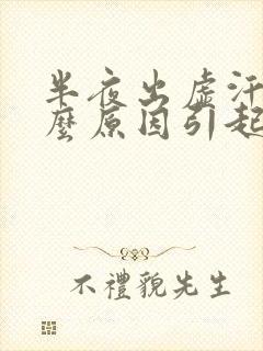 半夜出虚汗是什么原因引起的