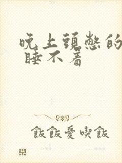 晚上头憋的难受 睡不着封面