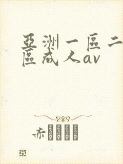 亚洲一区二区三区成人av