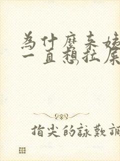 为什么来姨妈会一直想拉屎