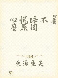 心慌睡不着是什么原因