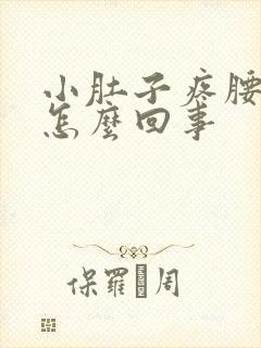 小肚子疼腰酸疼怎么回事