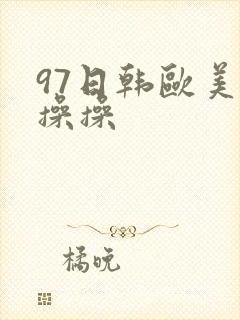 97日韩欧美操操操
