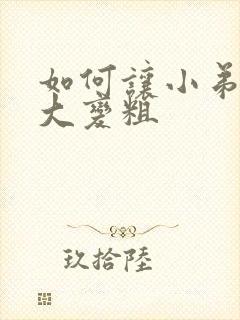 如何让小弟弟变大变粗封面