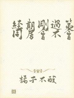 经期刚过第二天同房会不会怀孕封面