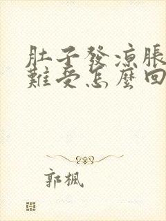 肚子发凉胀气胃难受怎么回事