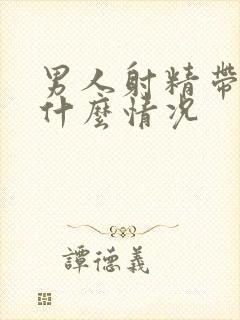 男人射精带血是什么情况