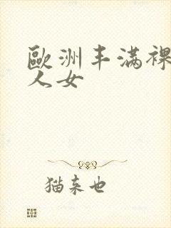 欧洲丰满裸体黑人女