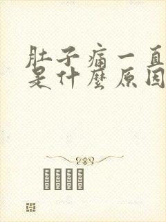 肚子痛一直拉稀是什么原因