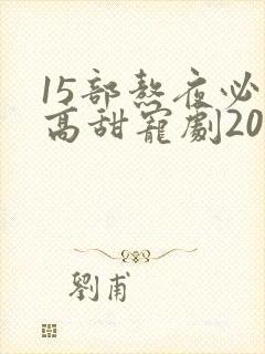 15部熬夜必看高甜宠剧2023