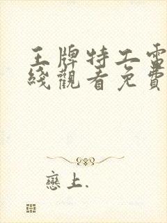 王牌特工电影在线观看免费完整版封面