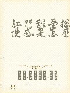 肛门难受总有排便感是怎么回事