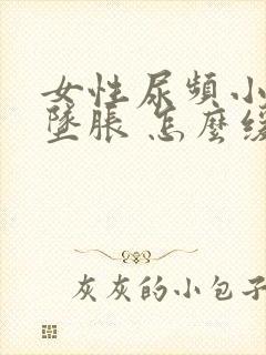 女性尿频小肚子坠胀 怎么缓解