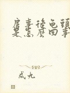 房事后龟头出血是怎么回事