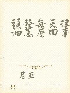 头发每天很痒和油怎么回事封面