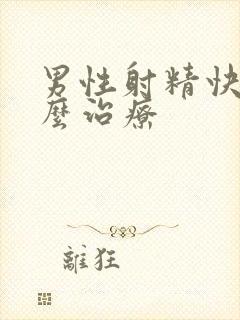 男性射精快了怎么治疗