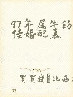 97年属牛的最佳婚配表